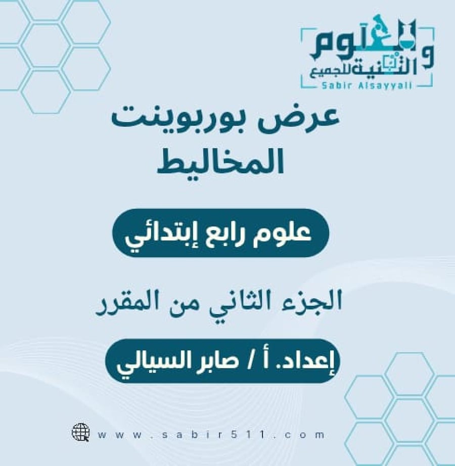 عرض بوربوينت المخاليط علوم رابع إبتدائي الجزء الثاني من المقرر