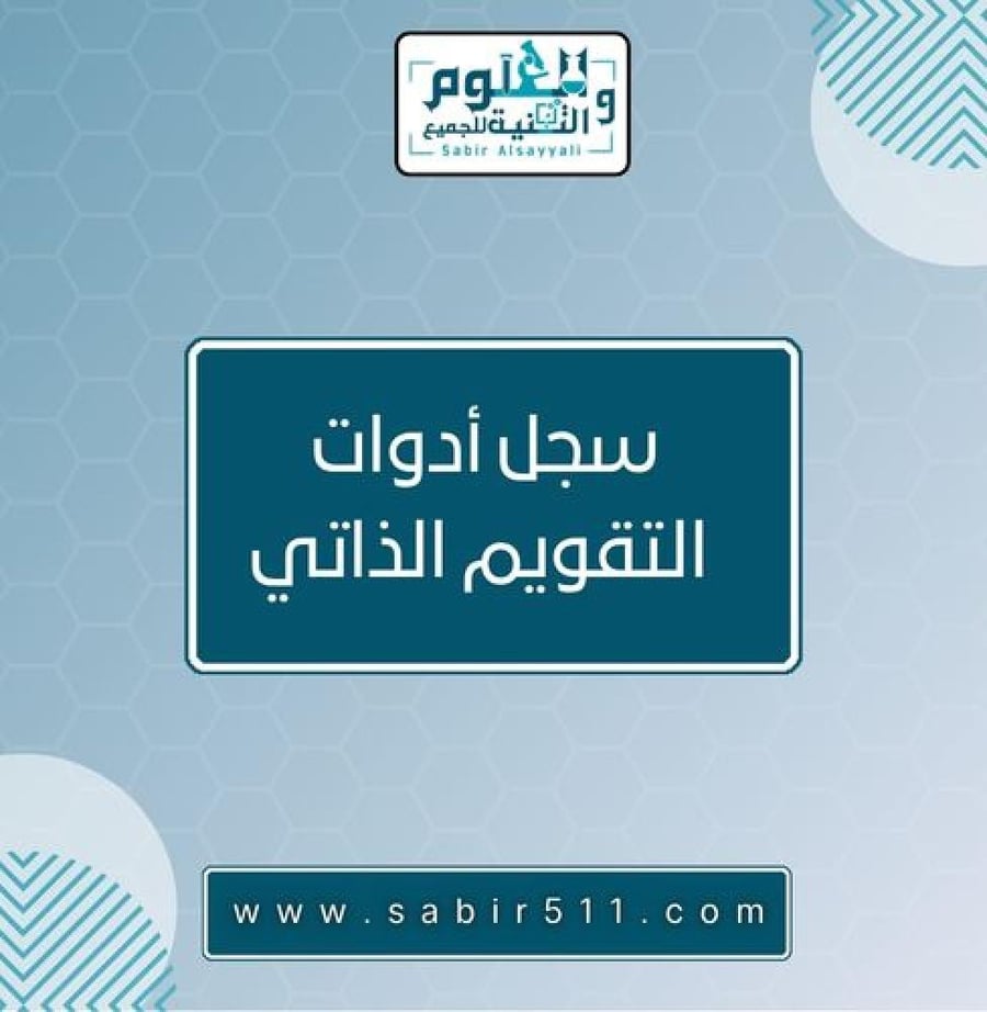 سجل أدوات التقويم الذاتي