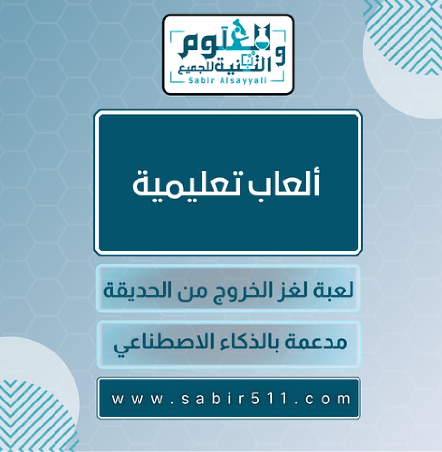 ألعاب تعليمية ( لعبة لغز الخروج من الحديقة )