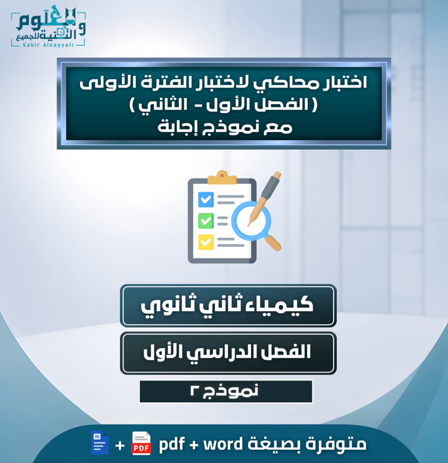 اختبار محاكي لاختبار الفترة الأولى ( الفصل الأول - الثاني ) مع نموذج إجابة كيمياء ثاني ثانوي الفصل الدراسي الأول