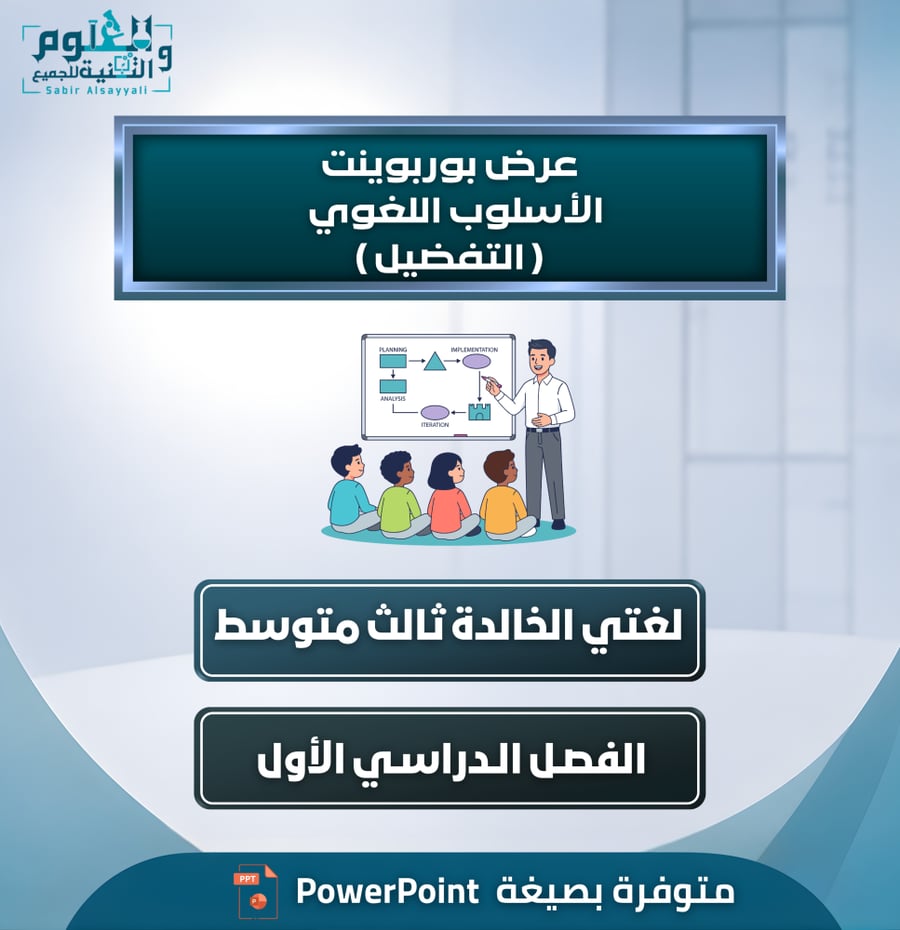 عرض بوربوينت الأسلوب اللغوي ( التفضيل ) لغتي الخالدة ثالث متوسط الفصل الدراسي الأول