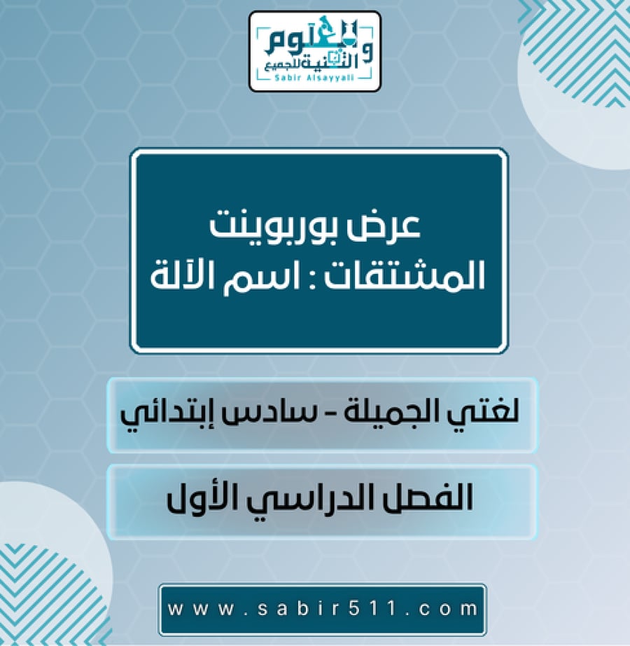 عرض بوربوينت المشتقات : اسم الآلة لغتي الجميلة سادس إبتدائي الفصل الدراسي الأول