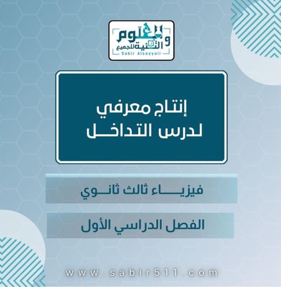 انتاج معرفي درس التداخل