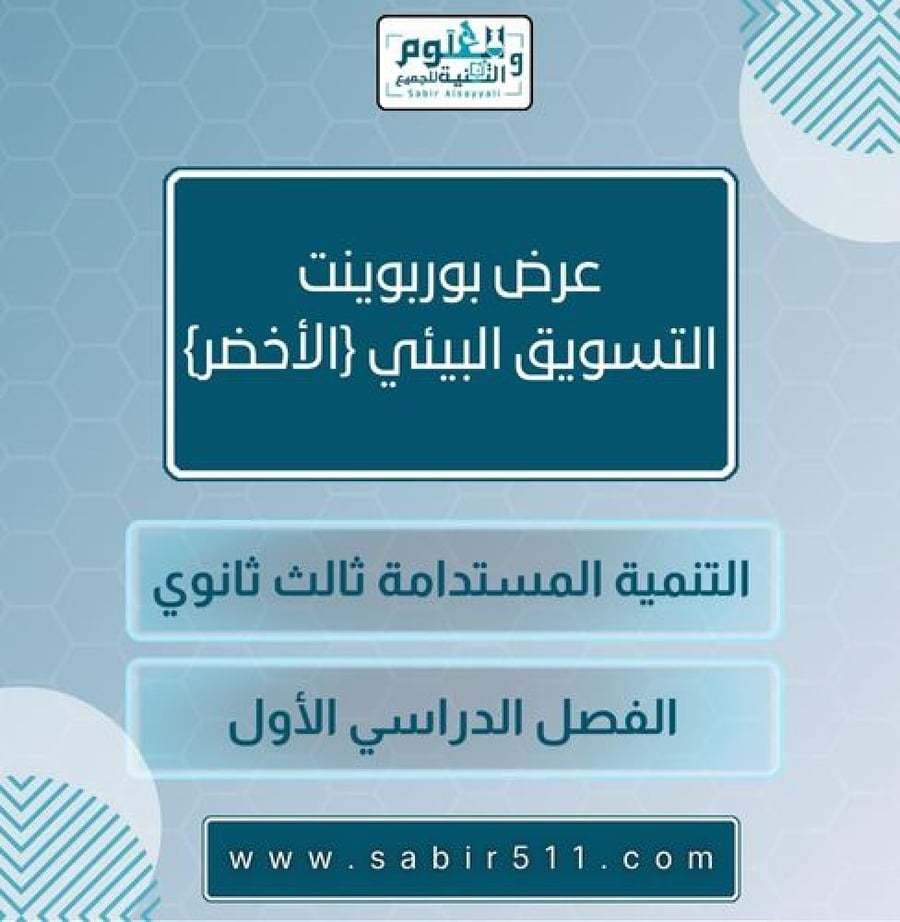 التسويق البيئي الاخضر