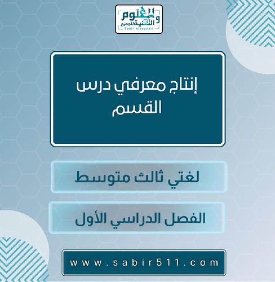 انتاج معرفي درس القسم