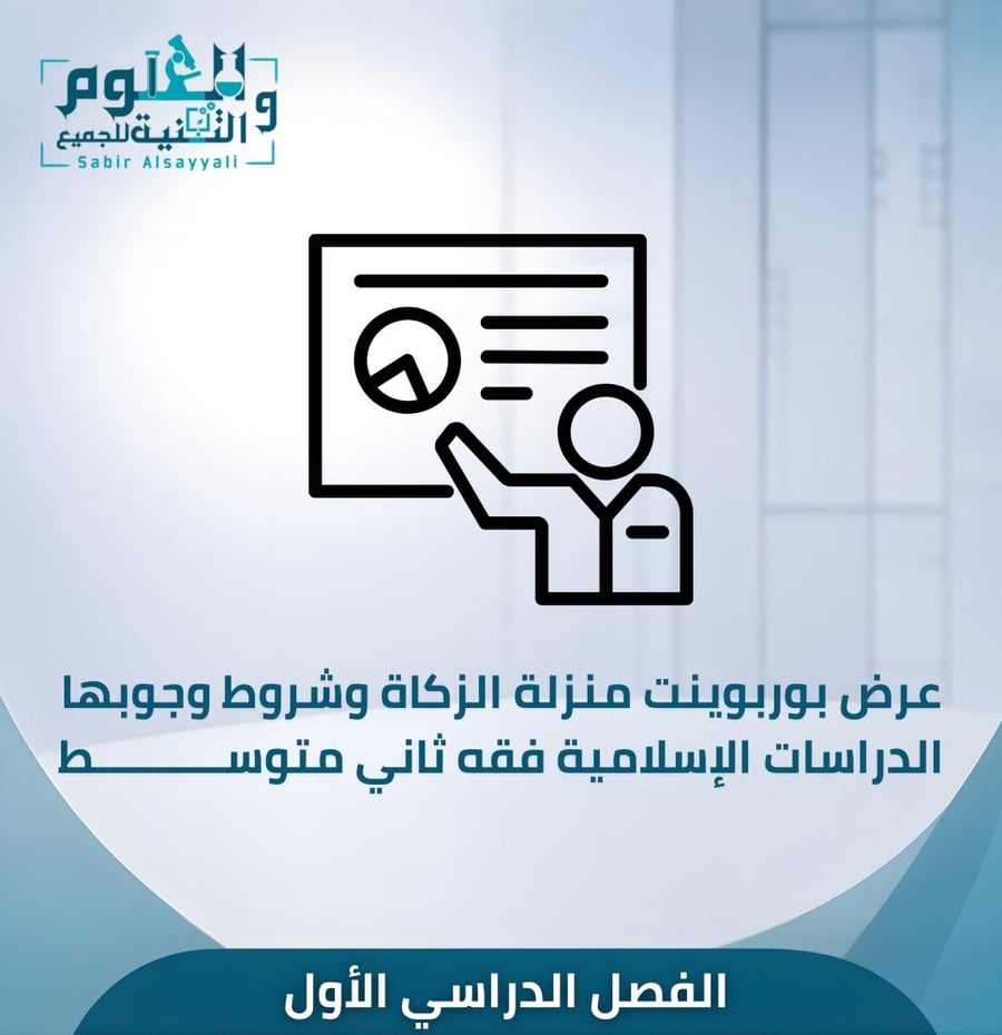 عرض منزلة الزكاة وشروط وجوبها