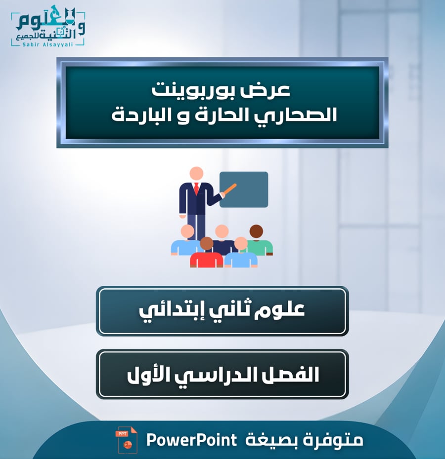عرض بوربوينت الصحاري الحارة و الباردة علوم ثاني إبتدائي الفصل الدراسي الأول