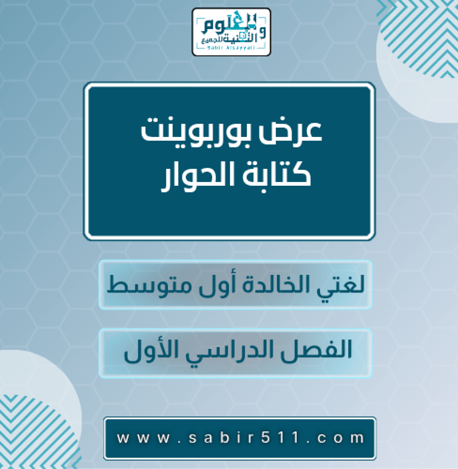 عرض بوربوينت كتابة الحوار لغتي الخالدة أول متوسط الفصل الدراسي الأول