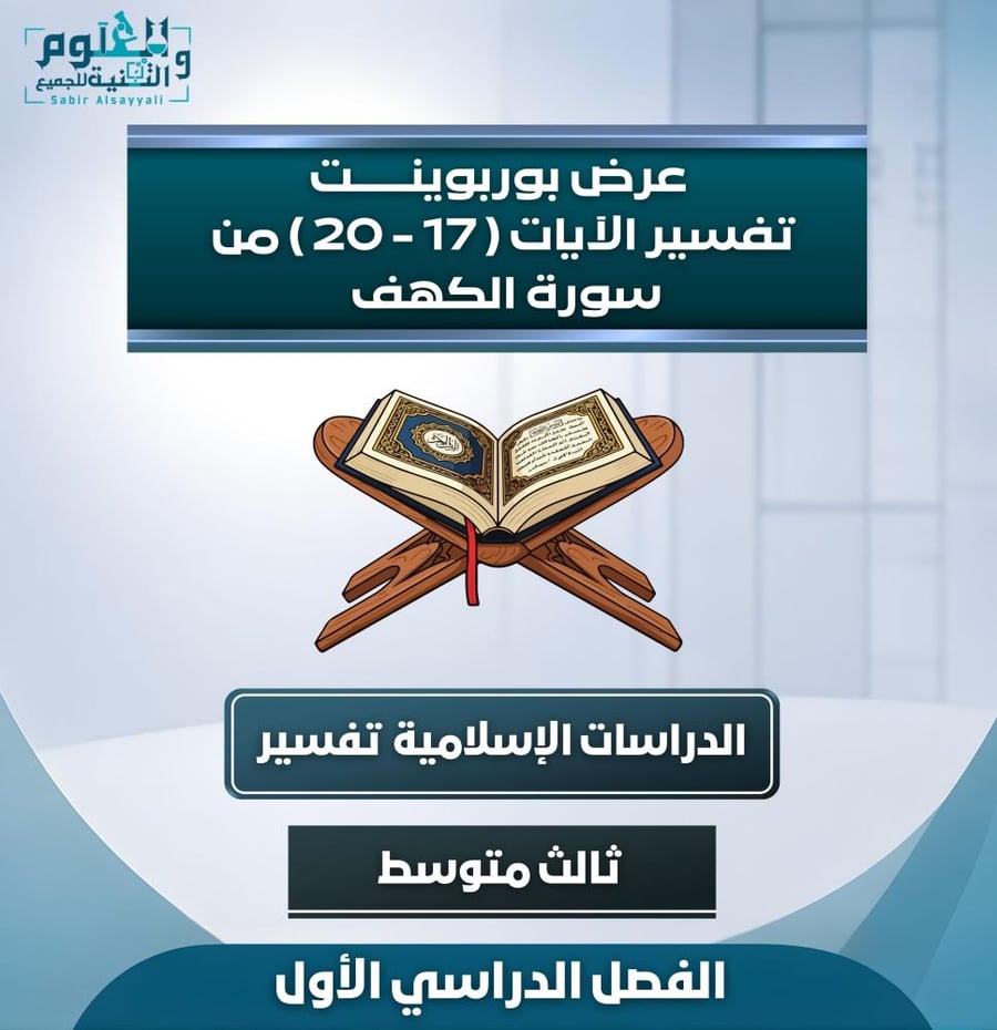 تفسير آيات سورة الكهف