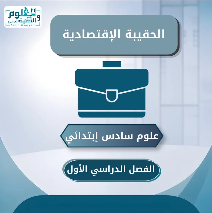 الحقيبة الإقتصادية علوم سادس ابتدائي الفصل الدراسي الأول