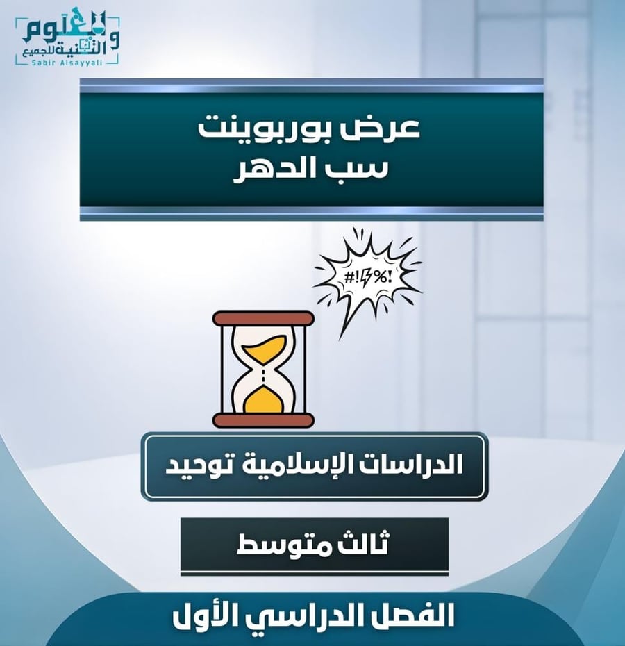 عرض سب الدهر توحيد ٣م