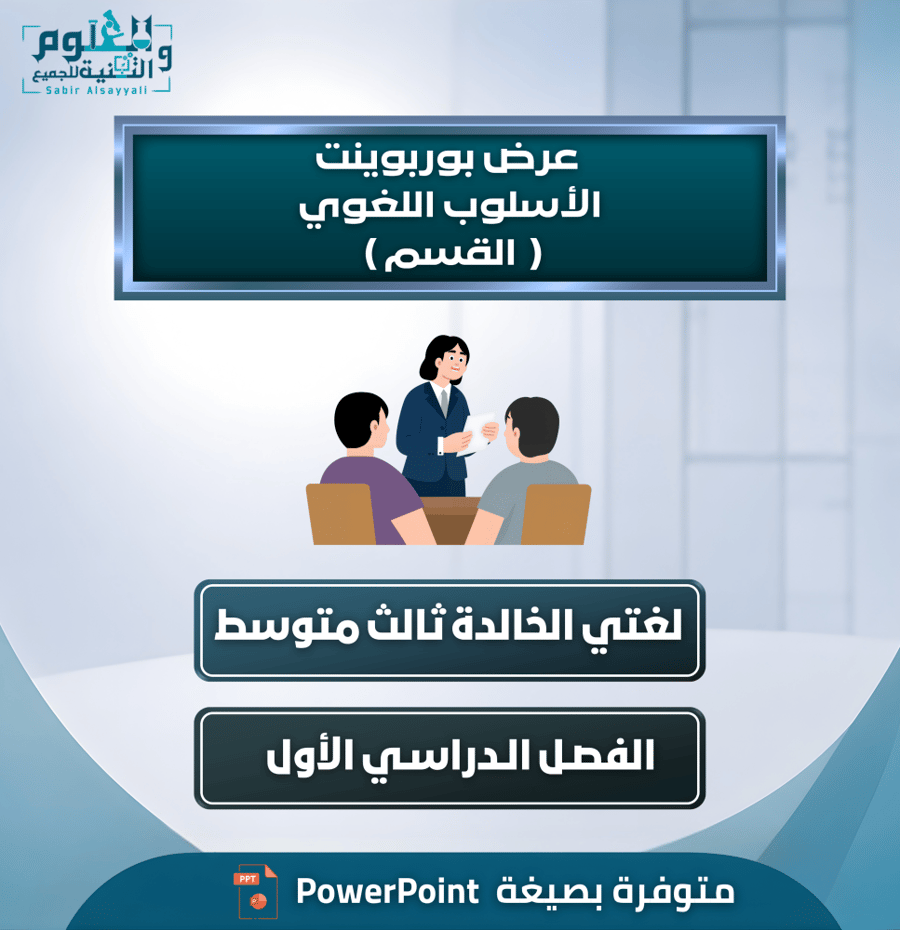 عرض بوربوينت الأسلوب اللغوي ( القسم ) لغتي الخالدة ثالث متوسط الفصل الدراسي الأول