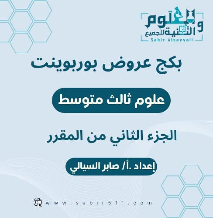 بكج عروض بوربوينت لجميع دروس علوم ثالث متوسط الجزء الثاني من المقرر