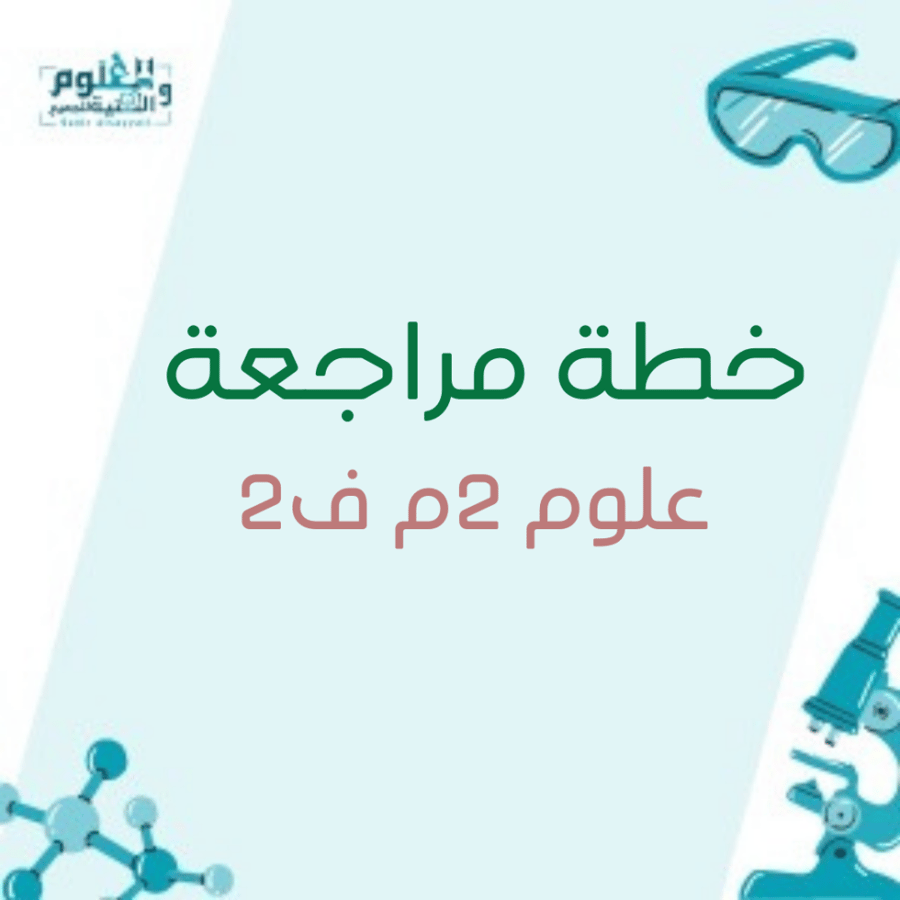 خطة مراجعة علوم 2م ف2