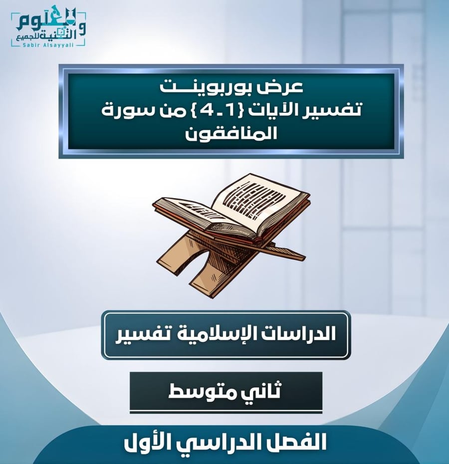 تفسير آيات سورة المنافقون