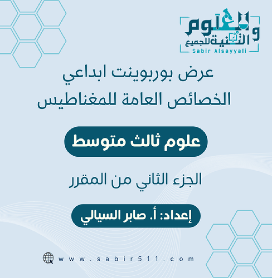 الخصائص العامة للمغناطيس