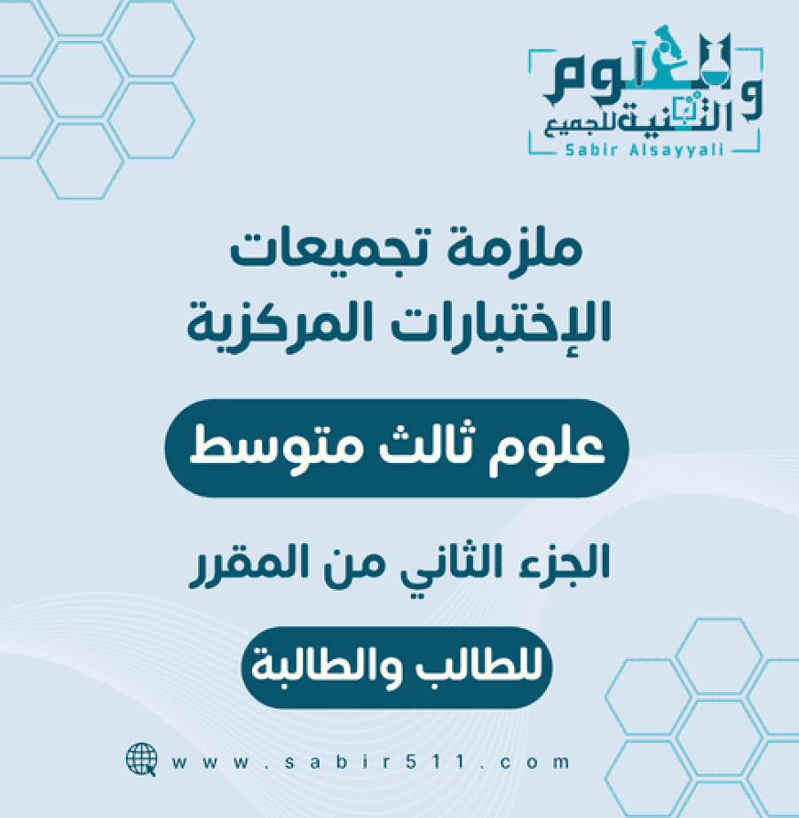 ملزمة تجميعات الاختبارات المركزية علوم 3م