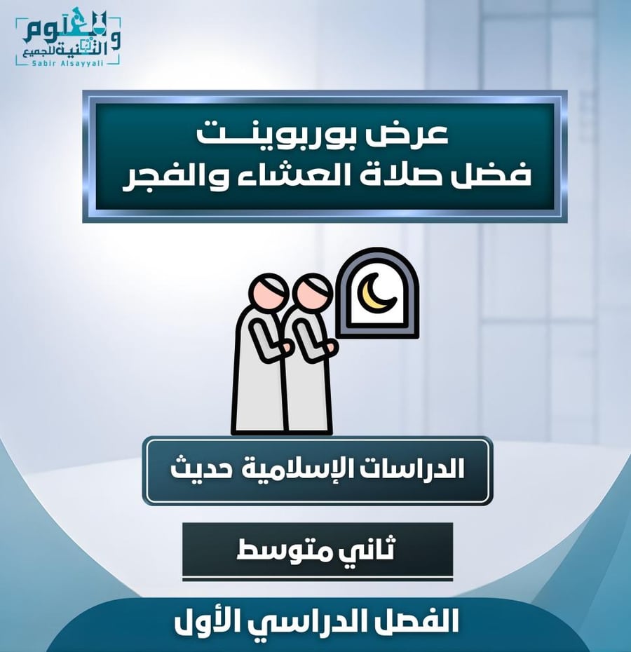 فضل صلاة العشاء والفجر