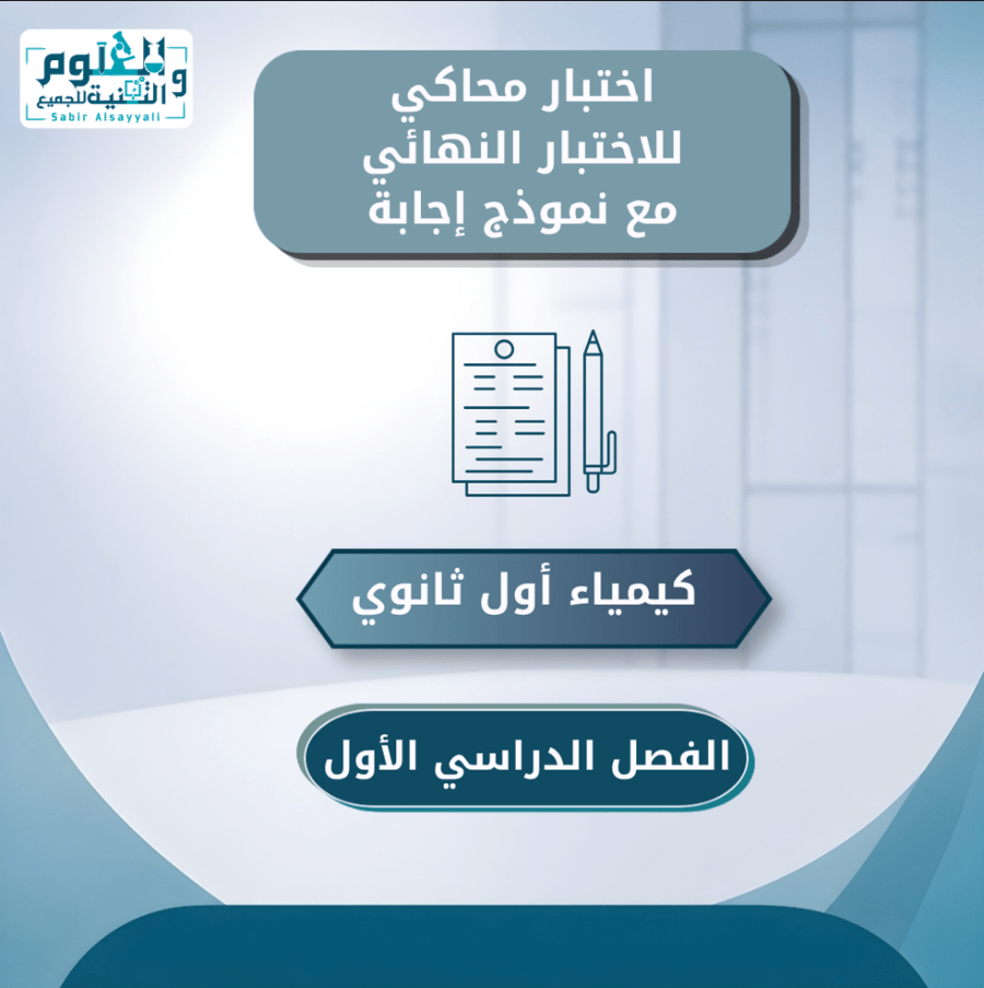 اختبار محاكي نهائي مع نموذج إجابة كيمياء اول ثانوي الفصل الدراسي الاول