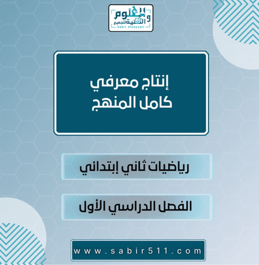 إنتاج معرفي كامل المنهج رياضيات ثاني إبتدائي الفصل الدراسي الأول