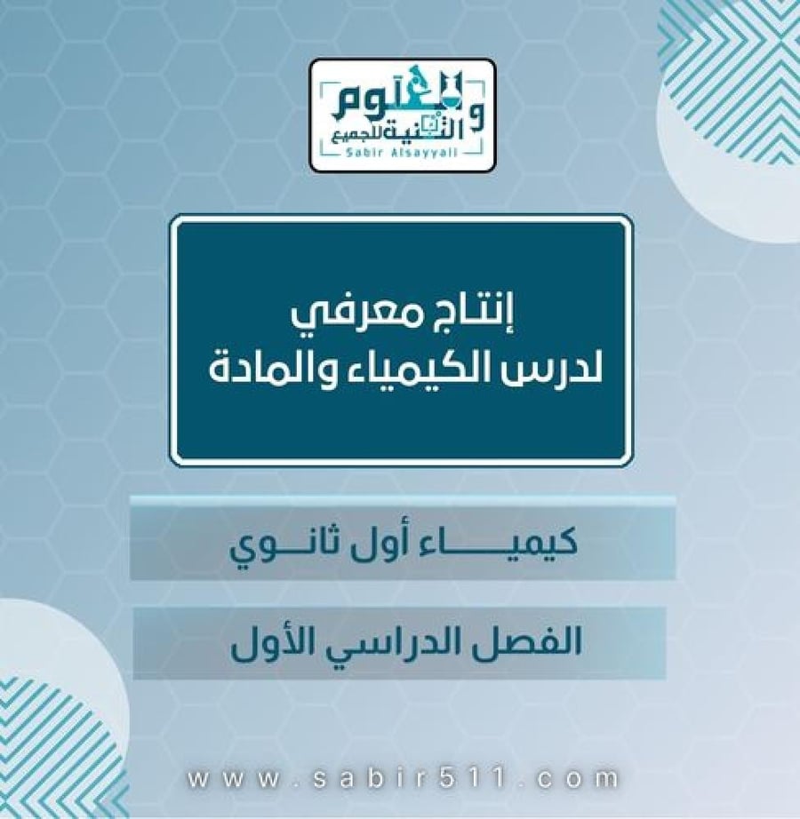 انتاج معرفي كيمياء والمادة