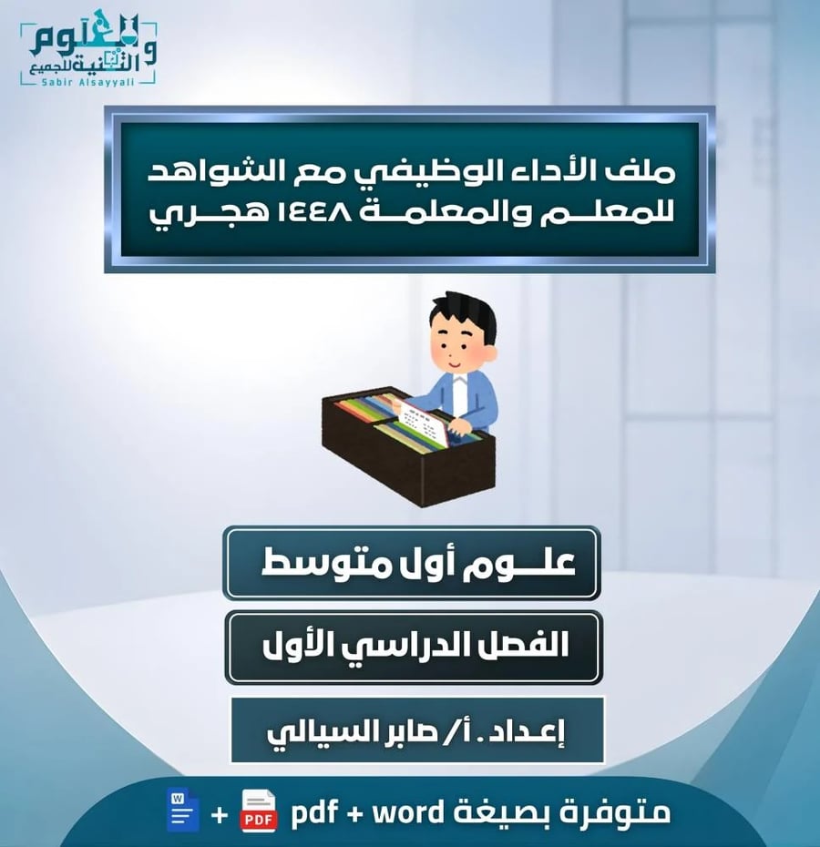 ملف الأداء الوظيفي علوم ١م