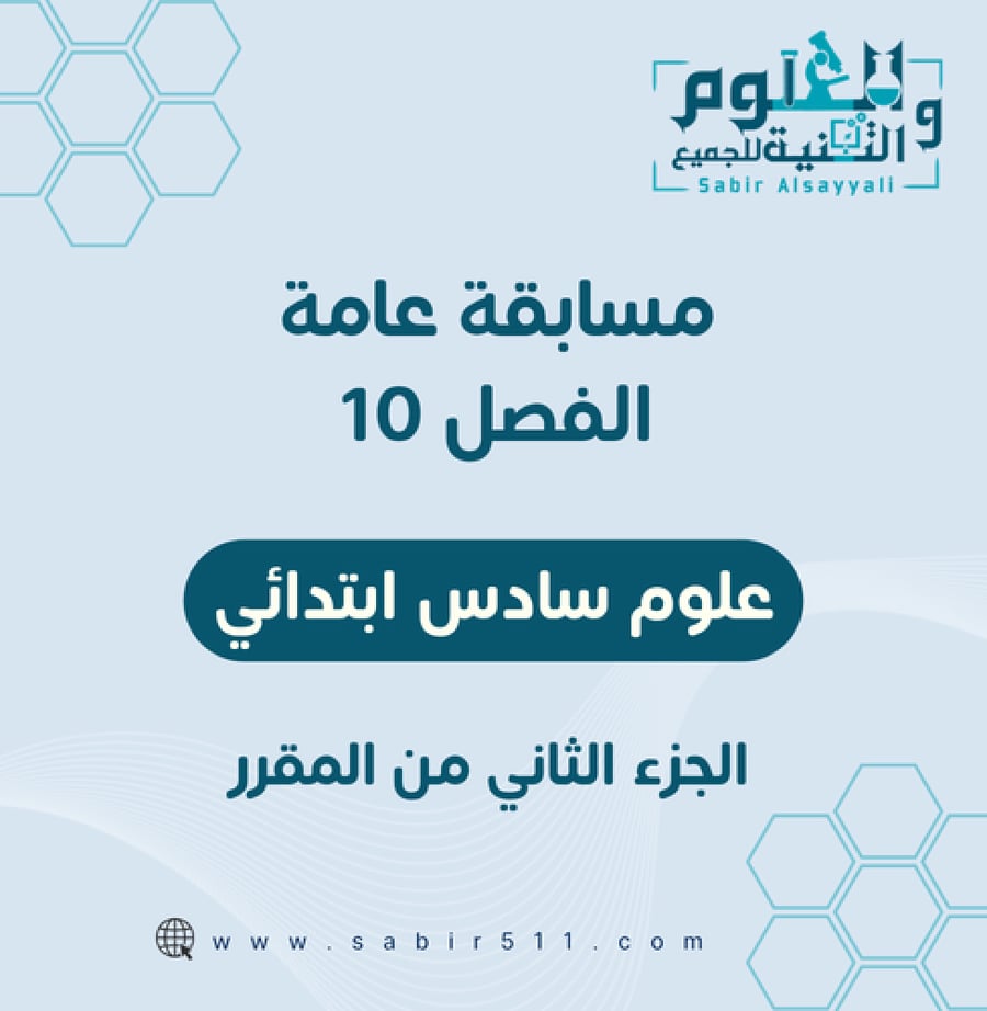 مسابقة الفصل 10 علوم 6ب