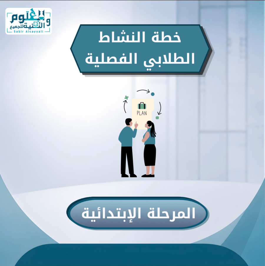 خطة النشاط الطلابي الفصلية ( المرحلة الإبتدائية )