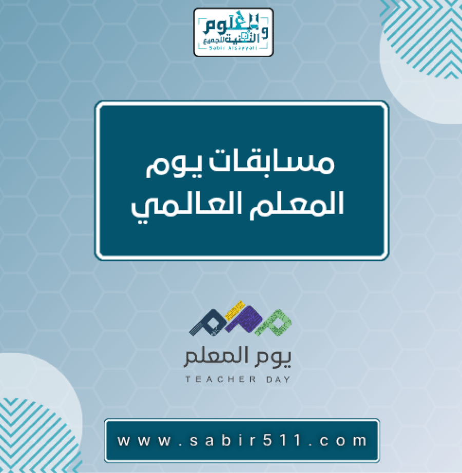 مسابقات ليوم المعلم العالمي ١٤٤٨