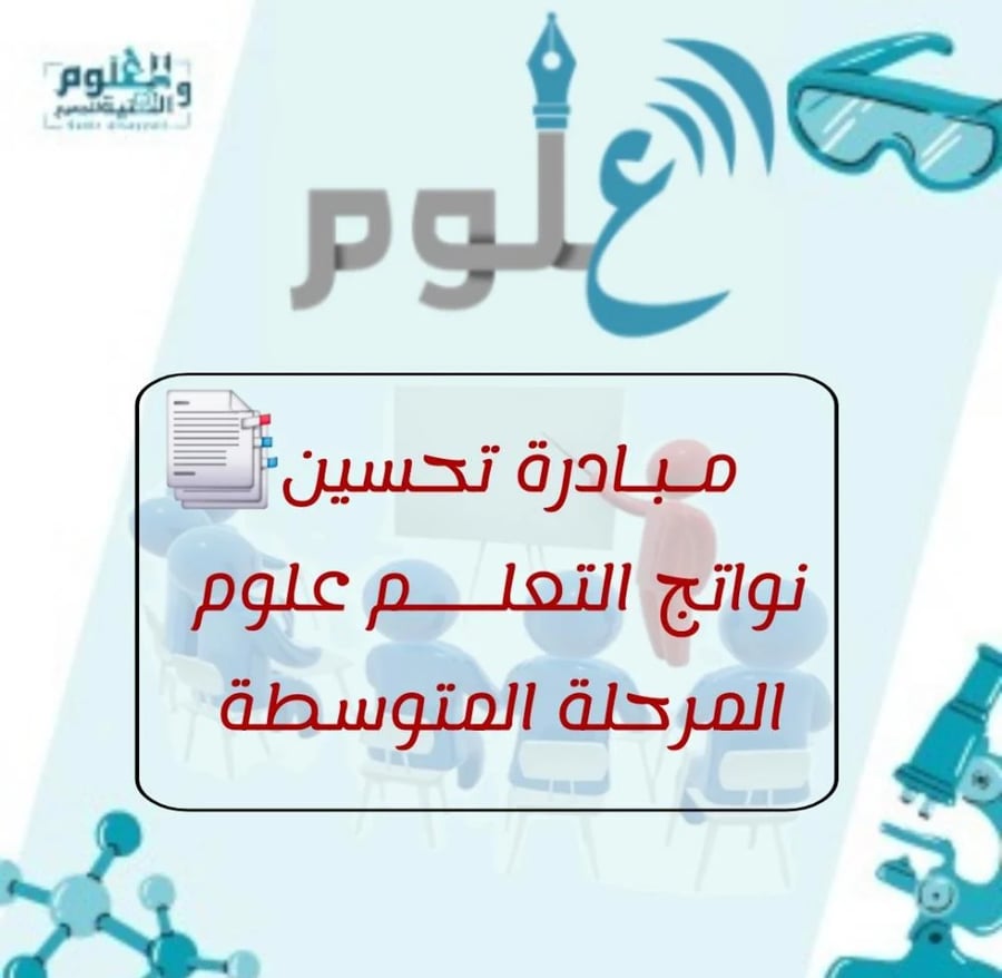 مبادرة تحسين نواتج التعلم علوم المرحلة المتوسطة