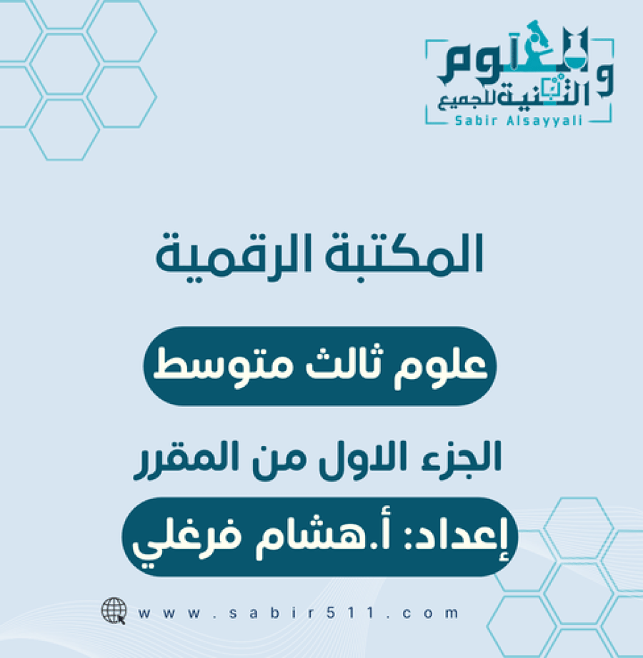 المكتبة الرقمية علوم 3م الجزء الاول من المقرر