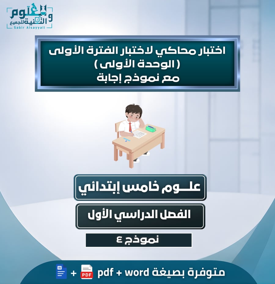 اختبار محاكي لاختبار الفترة الأولى ( الوحدة الأولى ) مع نموذج إجابة علوم خامس إبتدائي الفصل الدراسي الأول