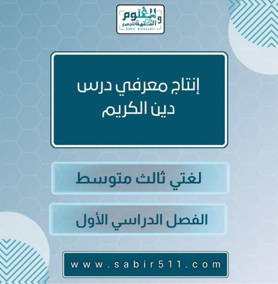 انتاج معرفي درس دين الكريم