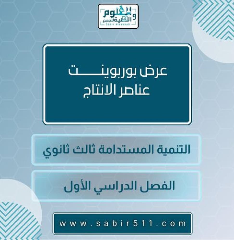 عناصر الانتاج