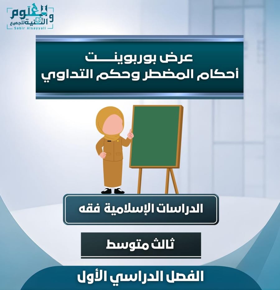 أحكام المضطر وحكم التداوي