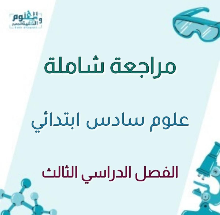 مراجعة شاملة ابداعية علوم سادس الفصل الثالث