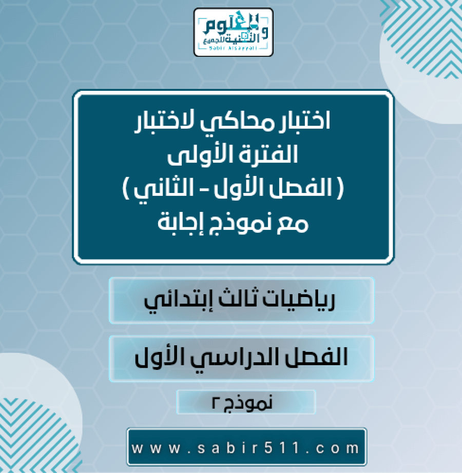 اختبار محاكي لاختبار الفترة الأولى ( الفصل الأول - الثاني ) مع نموذج إجابة رياضيات ثالث إبتدائي الفصل الدراسي الأول