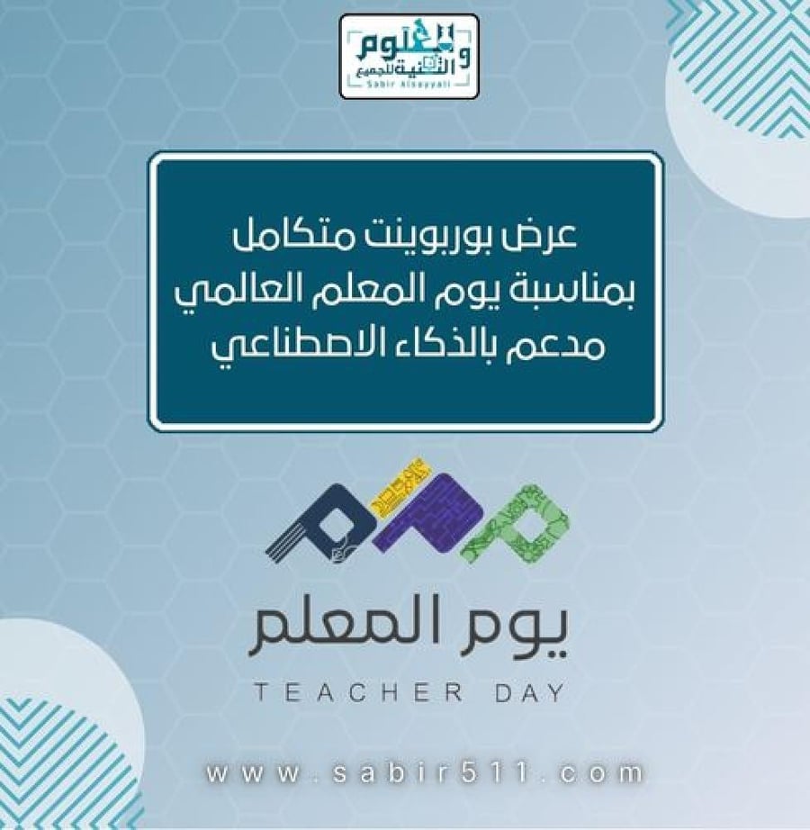 عرض بوربوينت يوم المعلم ١٤٤٨