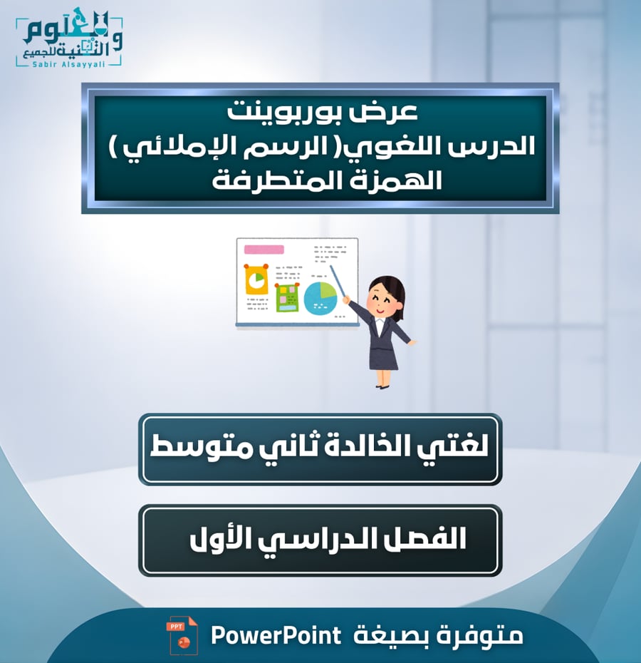 عرض بوربوينت الدرس اللغوي ( الرسم الإملائي ) الهمزة المتطرفة – لغتي الخالدة ثاني متوسط الفصل الدراسي الأول