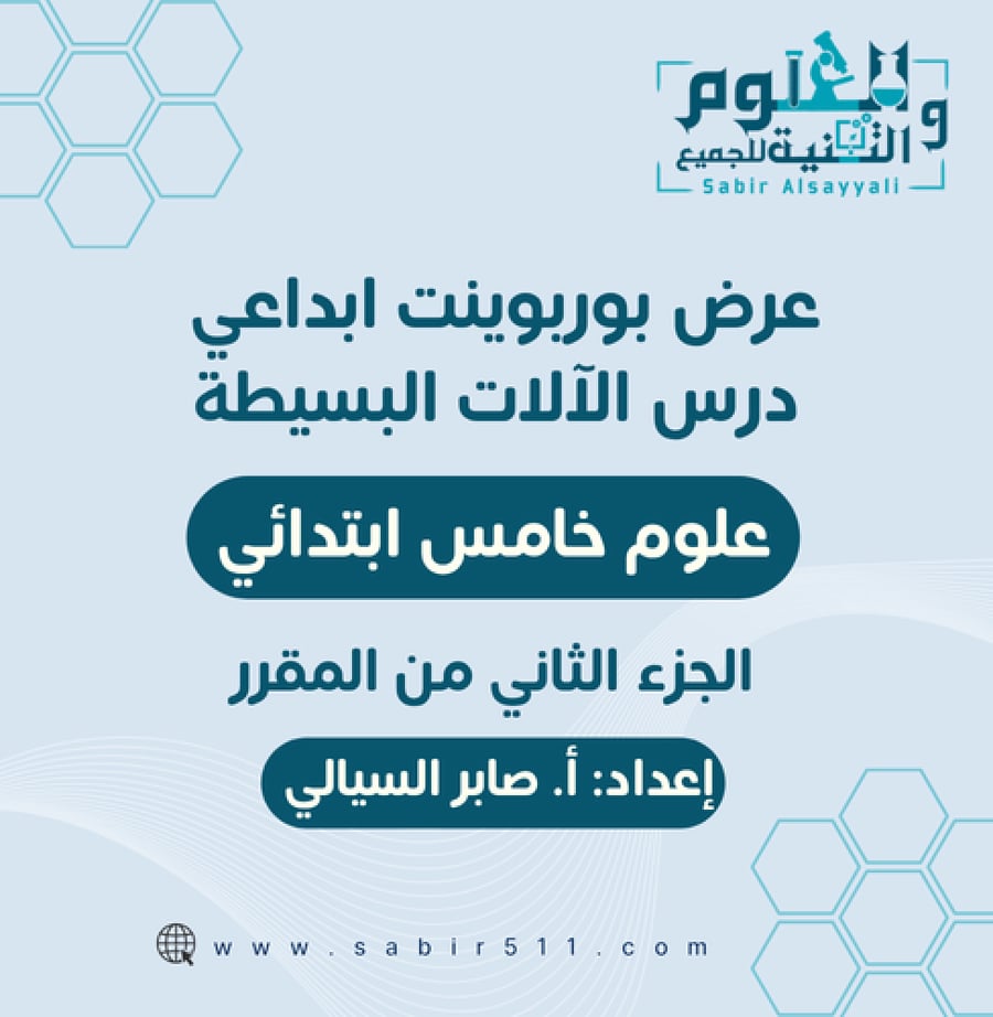 عرض الآلات البسيطة علوم 5ب