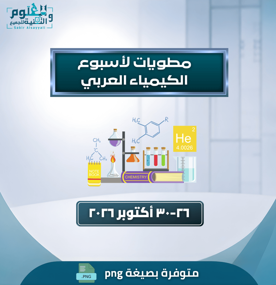 مطويات لأسبوع الكيمياء العربي ٢٠٢٦
