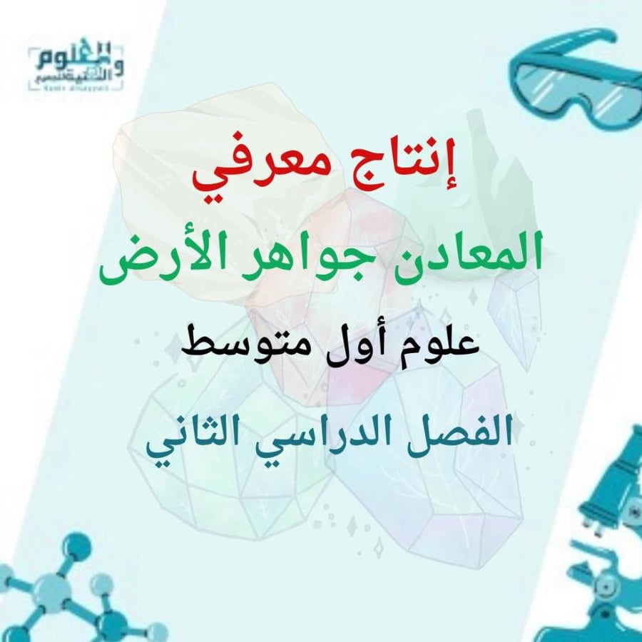 انتاج معرفي علوم اول متوسط الفصل الدراسي الثاني