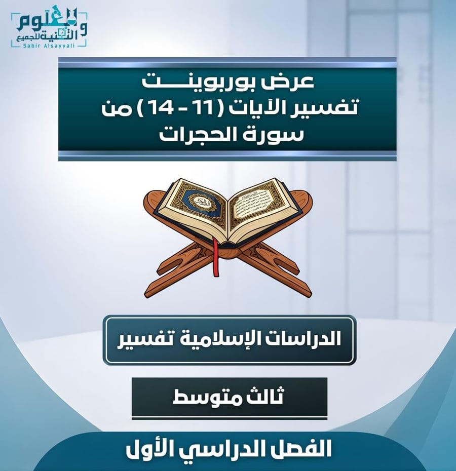 عرض تفسير آيات سورة الحجرات