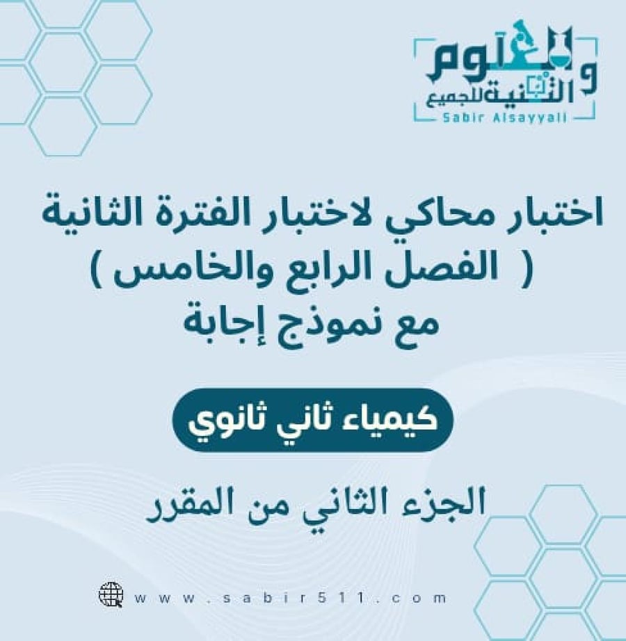 اختبار محاكي لاختبار الفترة الثانية ( الفصل الرابع والخامس ) كيمياء ثاني ثانوي الفصل الدراسي الثاني