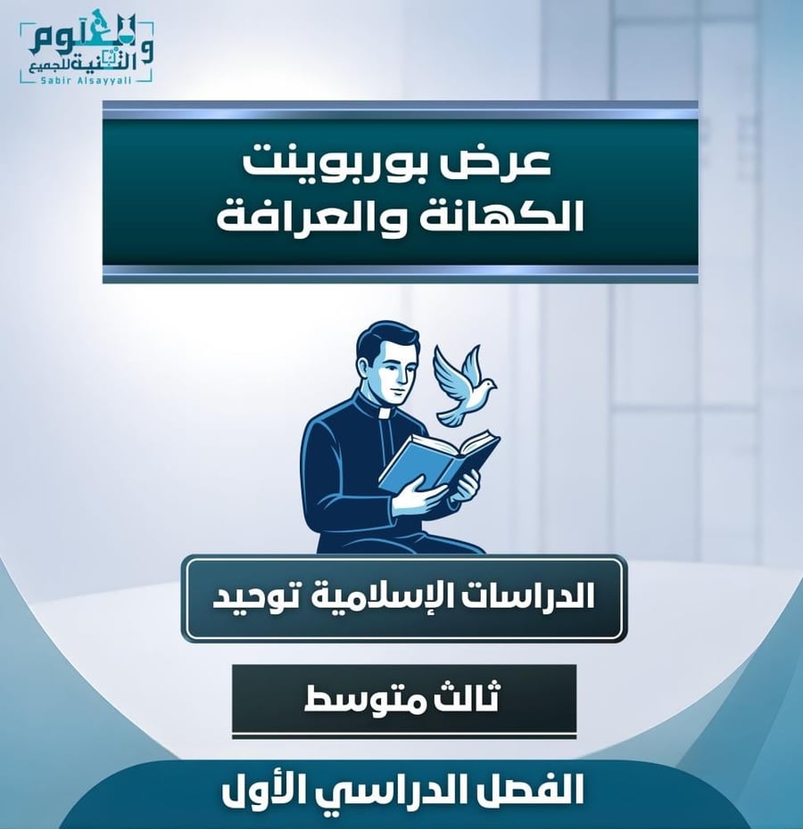 عرض الكهانة والعرافة توحيد ٣م