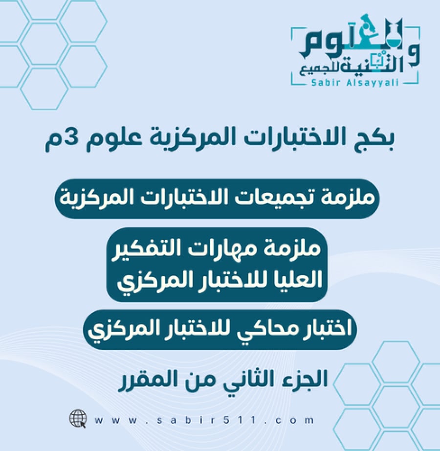 بكج الاختبارات المركزية علوم 3م ف2