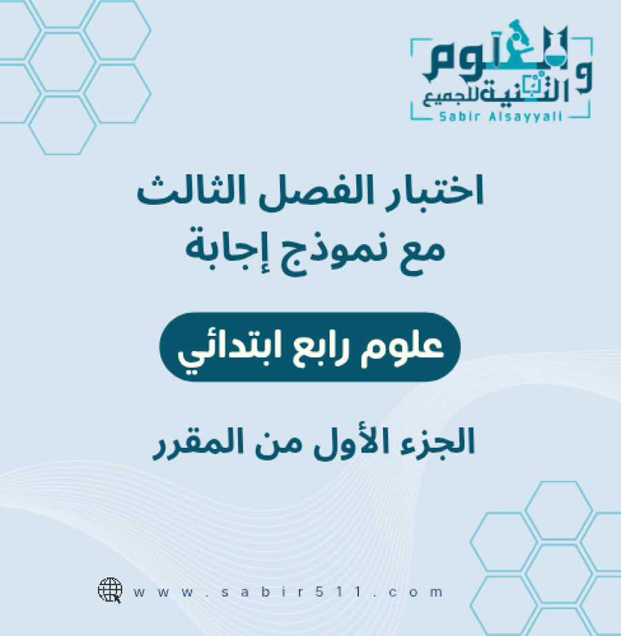اختبار الفصل الثالث مع نموذج اجابة مادة العلوم ٤ب ف١