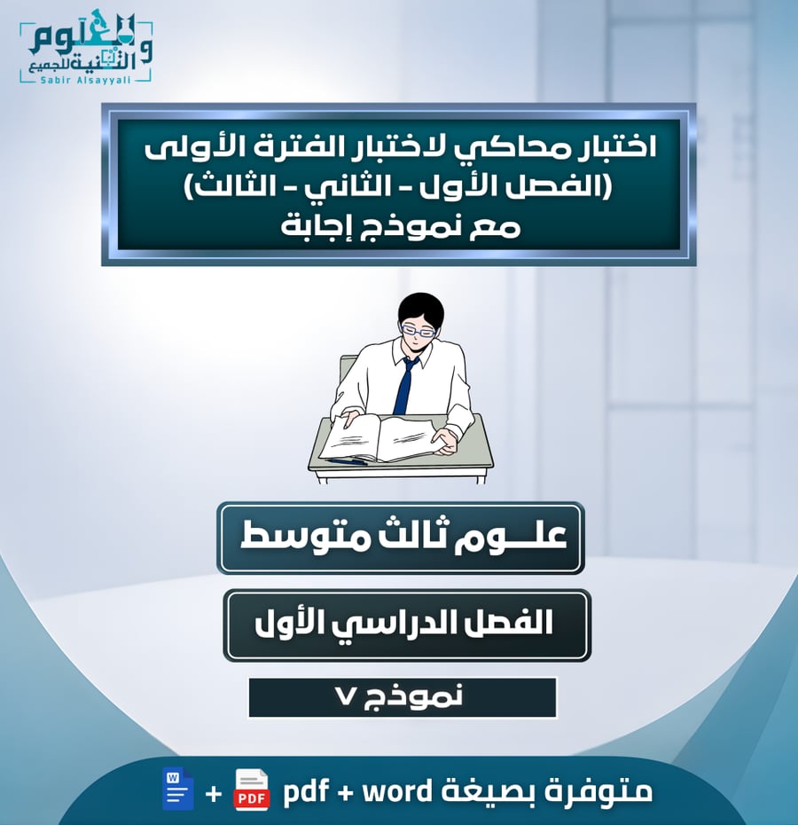 اختبار محاكي لاختبار الفترة الأولى ( الفصل الأول - الثاني - الثالث ) مع نموذج إجابة علوم ثالث متوسط الفصل الدراسي الأول