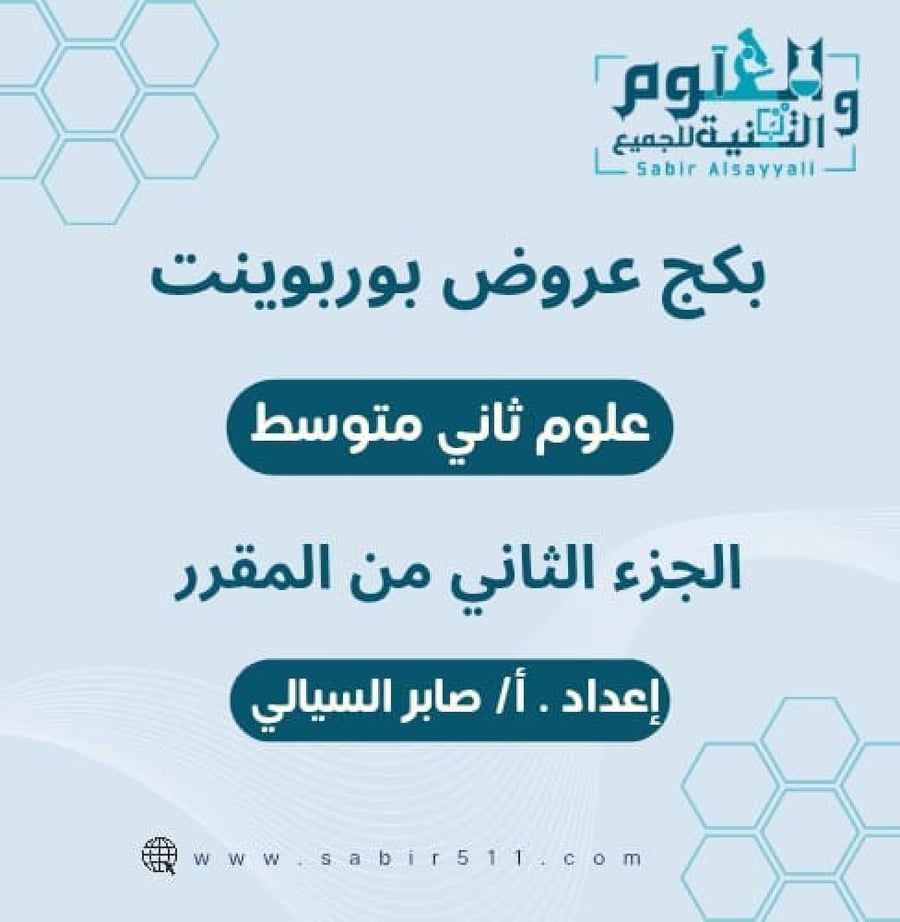 بكج عروض بوربوينت فقط لجميع دروس علوم ثاني متوسط فقط الفصل الدراسي الثاني