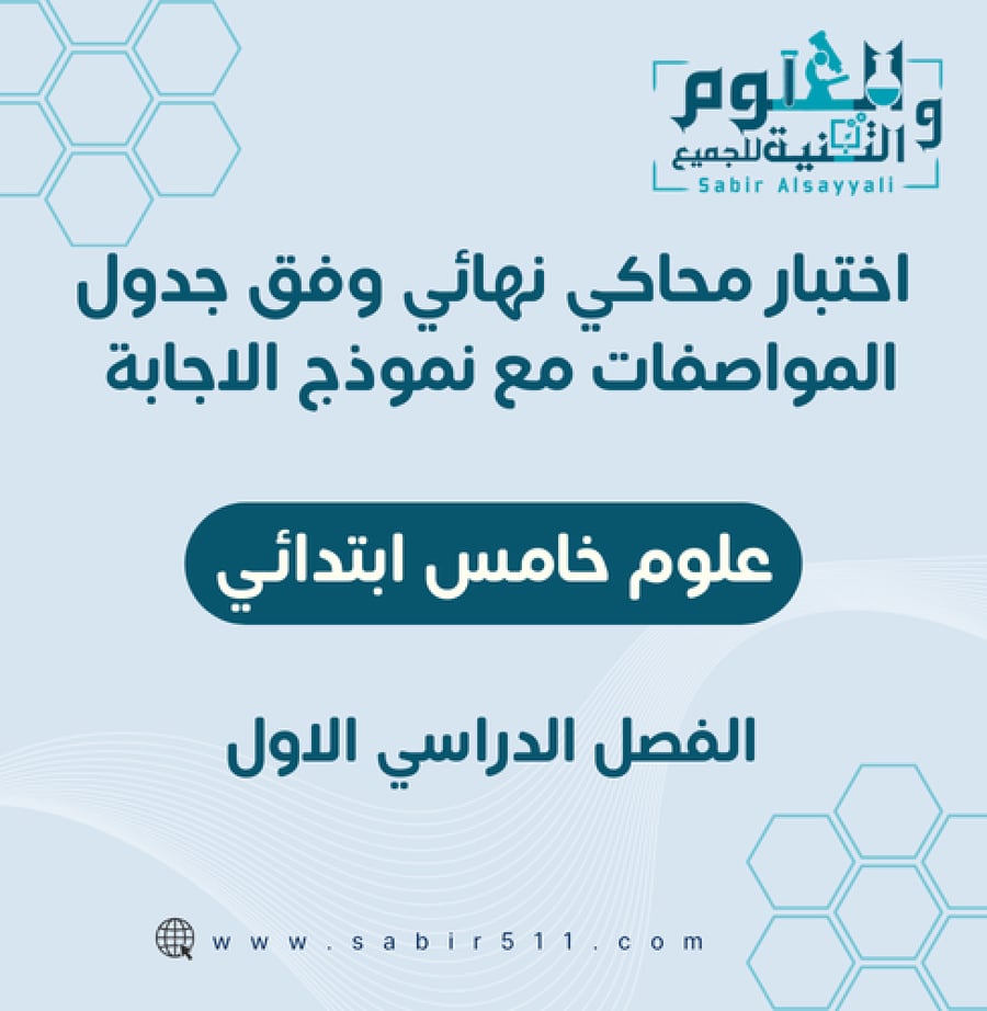 اختبار محاكي نهائي مع نموذج إجابة علوم خامس ابتدائي الفصل الدراسي الاول